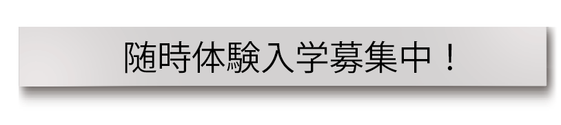 体験入学募集中